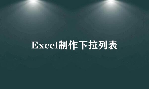 Excel制作下拉列表