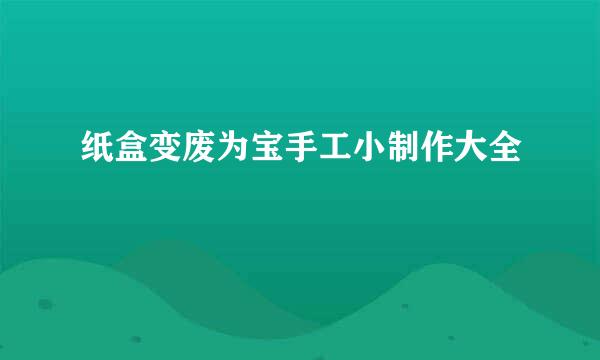 纸盒变废为宝手工小制作大全