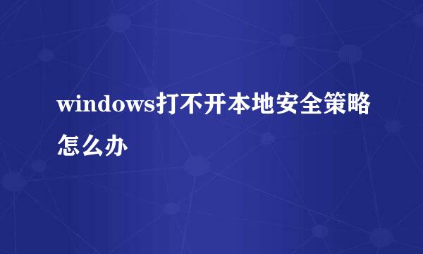 windows打不开本地安全策略怎么办
