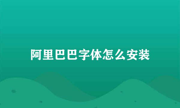 阿里巴巴字体怎么安装