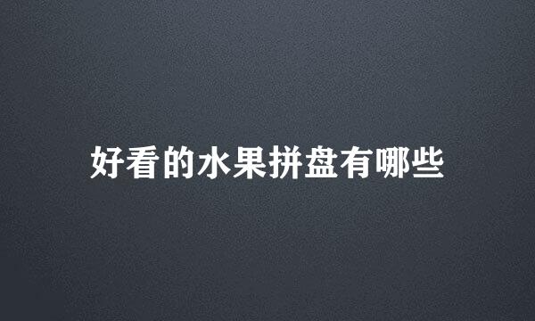 好看的水果拼盘有哪些