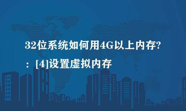 32位系统如何用4G以上内存?：[4]设置虚拟内存