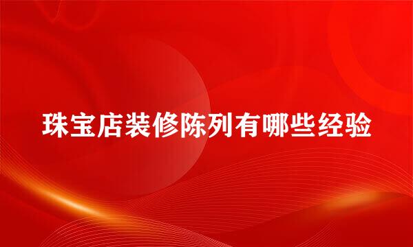 珠宝店装修陈列有哪些经验