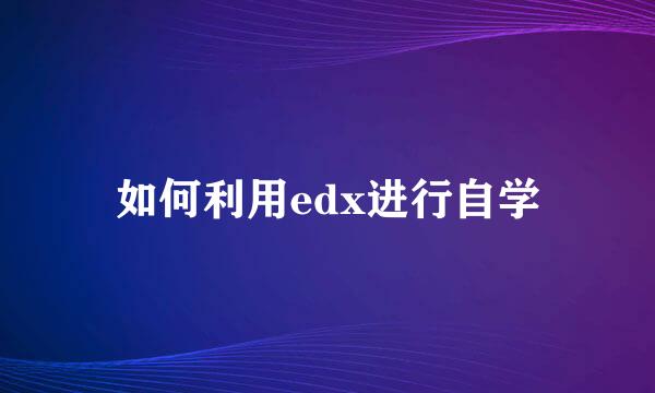 如何利用edx进行自学