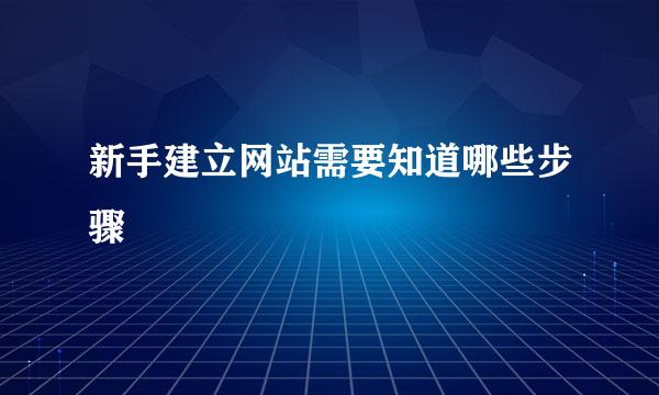 新手建立网站需要知道哪些步骤