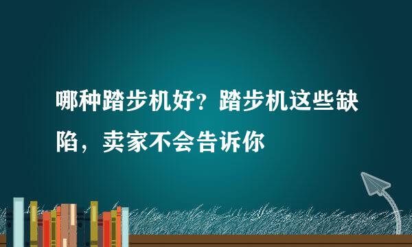 哪种踏步机好？踏步机这些缺陷，卖家不会告诉你