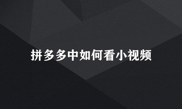 拼多多中如何看小视频