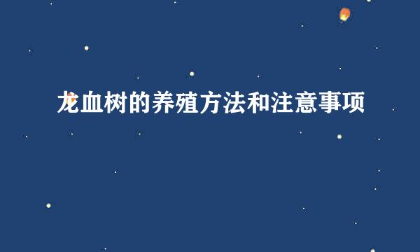龙血树的养殖方法和注意事项