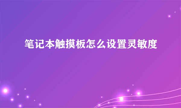 笔记本触摸板怎么设置灵敏度