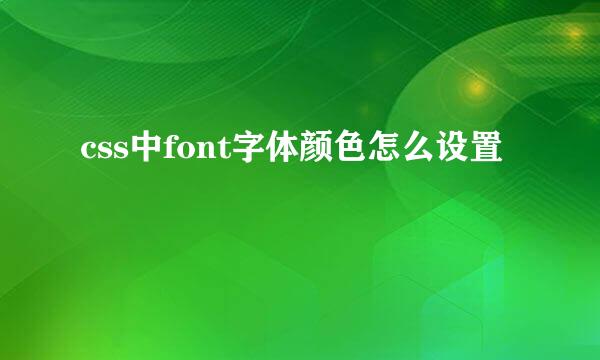 css中font字体颜色怎么设置