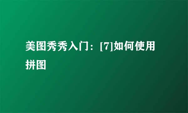 美图秀秀入门：[7]如何使用拼图