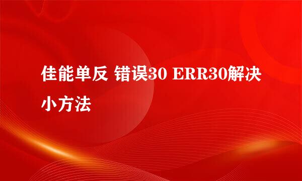 佳能单反 错误30 ERR30解决小方法