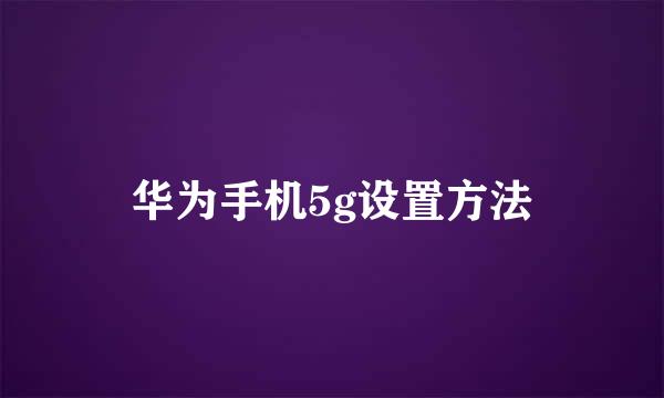 华为手机5g设置方法