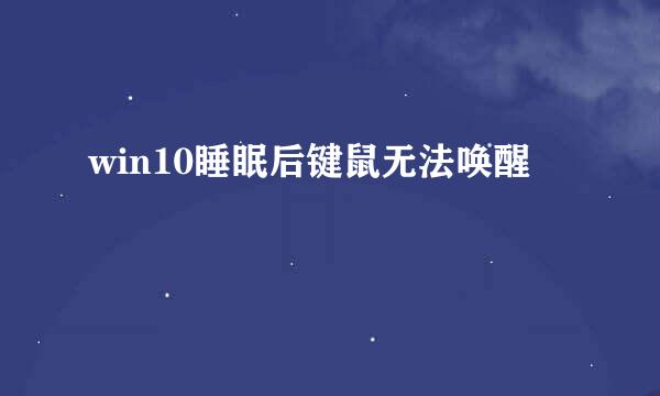 win10睡眠后键鼠无法唤醒