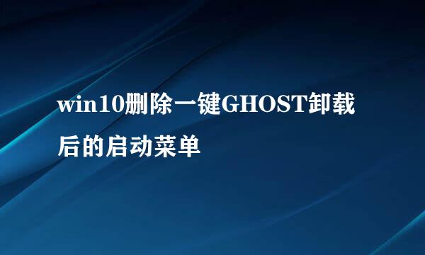 win10删除一键GHOST卸载后的启动菜单