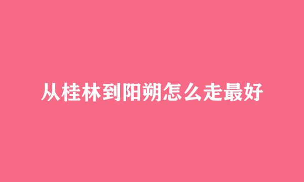 从桂林到阳朔怎么走最好