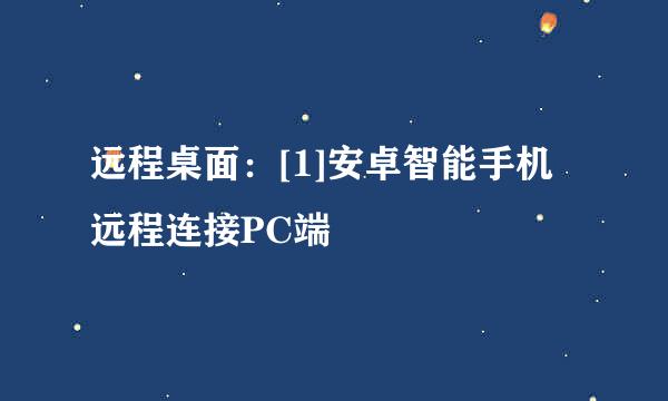远程桌面：[1]安卓智能手机远程连接PC端