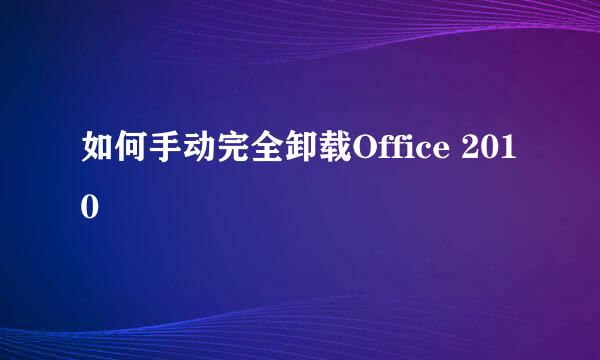 如何手动完全卸载Office 2010