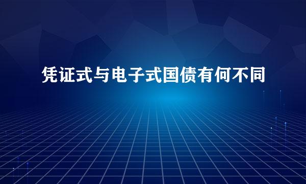凭证式与电子式国债有何不同
