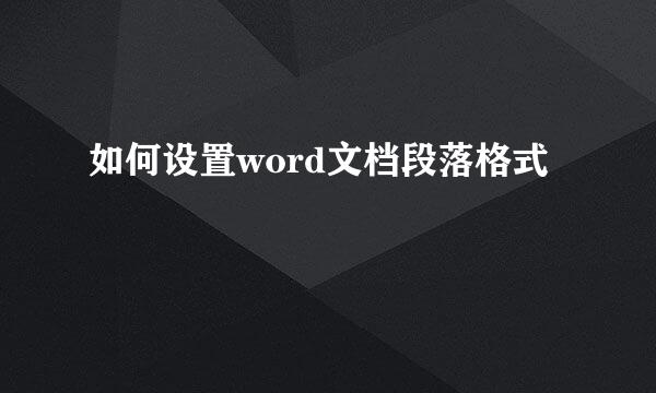 如何设置word文档段落格式