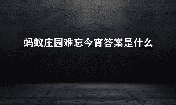 蚂蚁庄园难忘今宵答案是什么