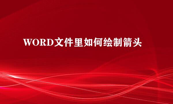 WORD文件里如何绘制箭头
