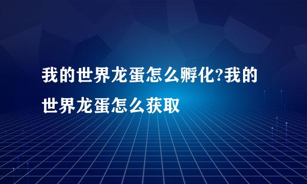 我的世界龙蛋怎么孵化?我的世界龙蛋怎么获取