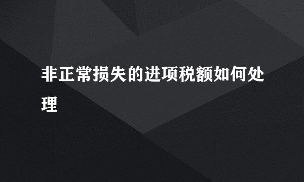 非正常损失的进项税额如何处理