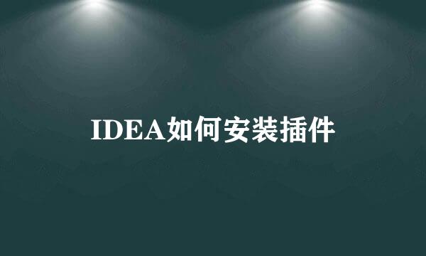 IDEA如何安装插件