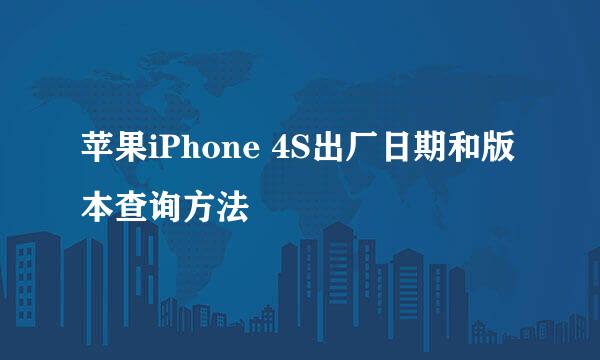 苹果iPhone 4S出厂日期和版本查询方法
