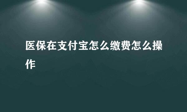医保在支付宝怎么缴费怎么操作