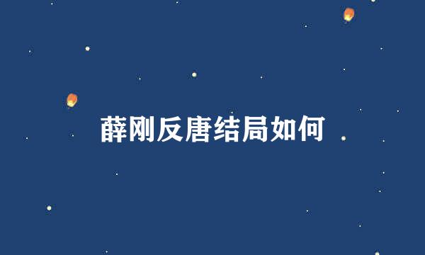 薛刚反唐结局如何