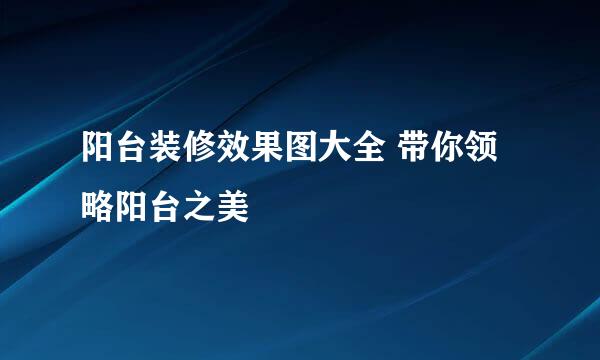 阳台装修效果图大全 带你领略阳台之美