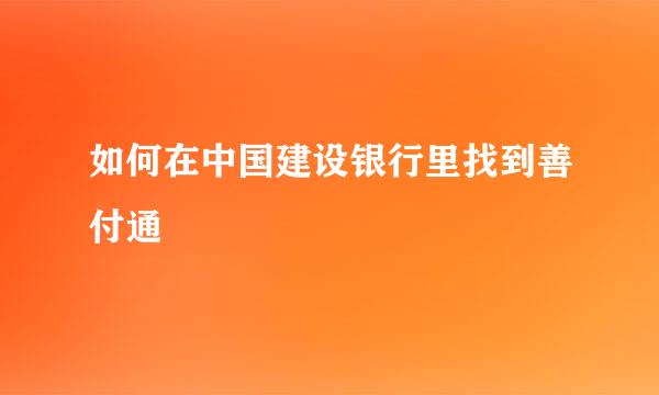 如何在中国建设银行里找到善付通