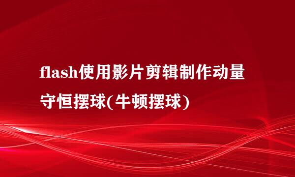 flash使用影片剪辑制作动量守恒摆球(牛顿摆球)