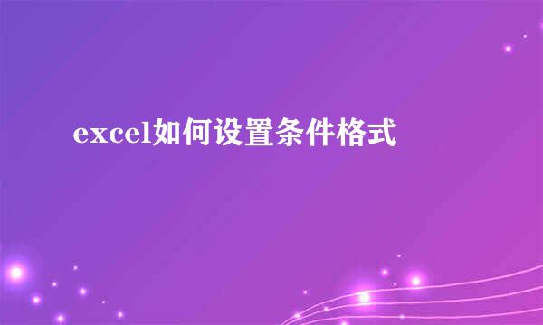 excel如何设置条件格式