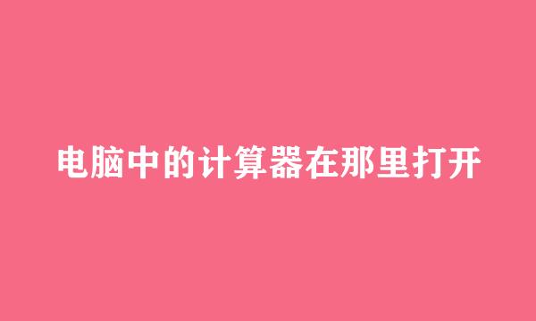 电脑中的计算器在那里打开