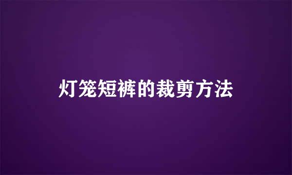 灯笼短裤的裁剪方法
