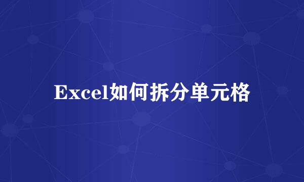 Excel如何拆分单元格