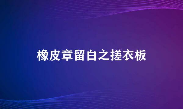 橡皮章留白之搓衣板