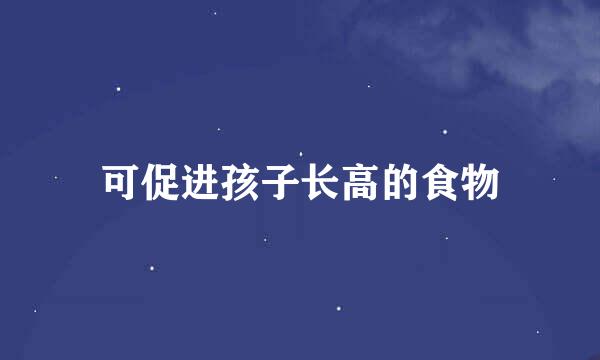 可促进孩子长高的食物