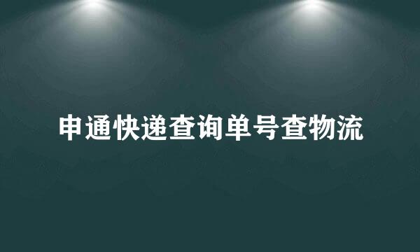 申通快递查询单号查物流
