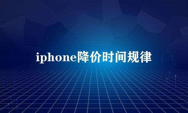 iphone降价时间规律