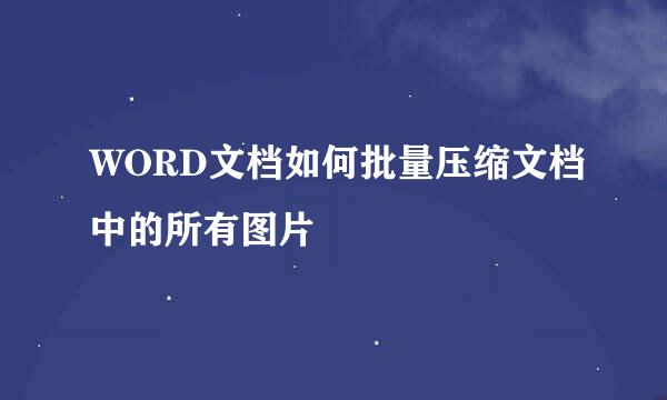 WORD文档如何批量压缩文档中的所有图片