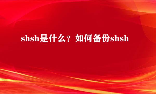 shsh是什么？如何备份shsh