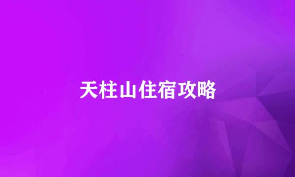 天柱山住宿攻略