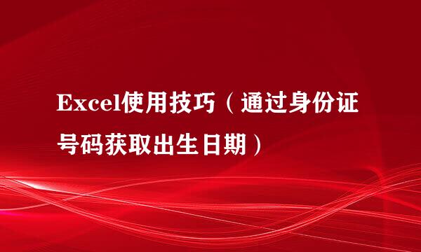 Excel使用技巧（通过身份证号码获取出生日期）