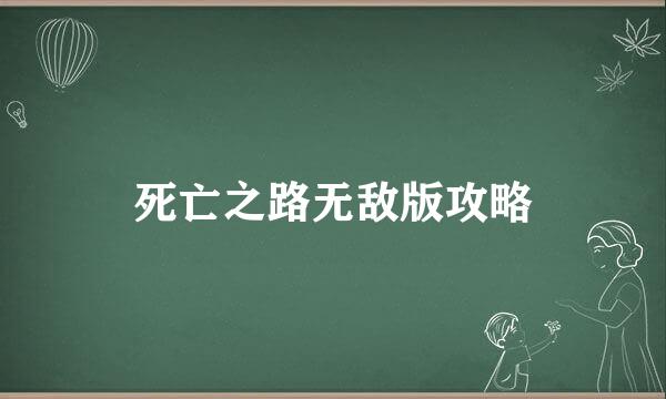 死亡之路无敌版攻略