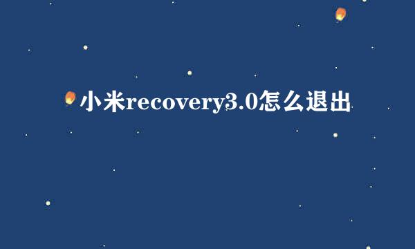 ​小米recovery3.0怎么退出