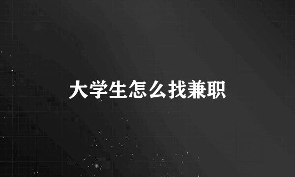 大学生怎么找兼职